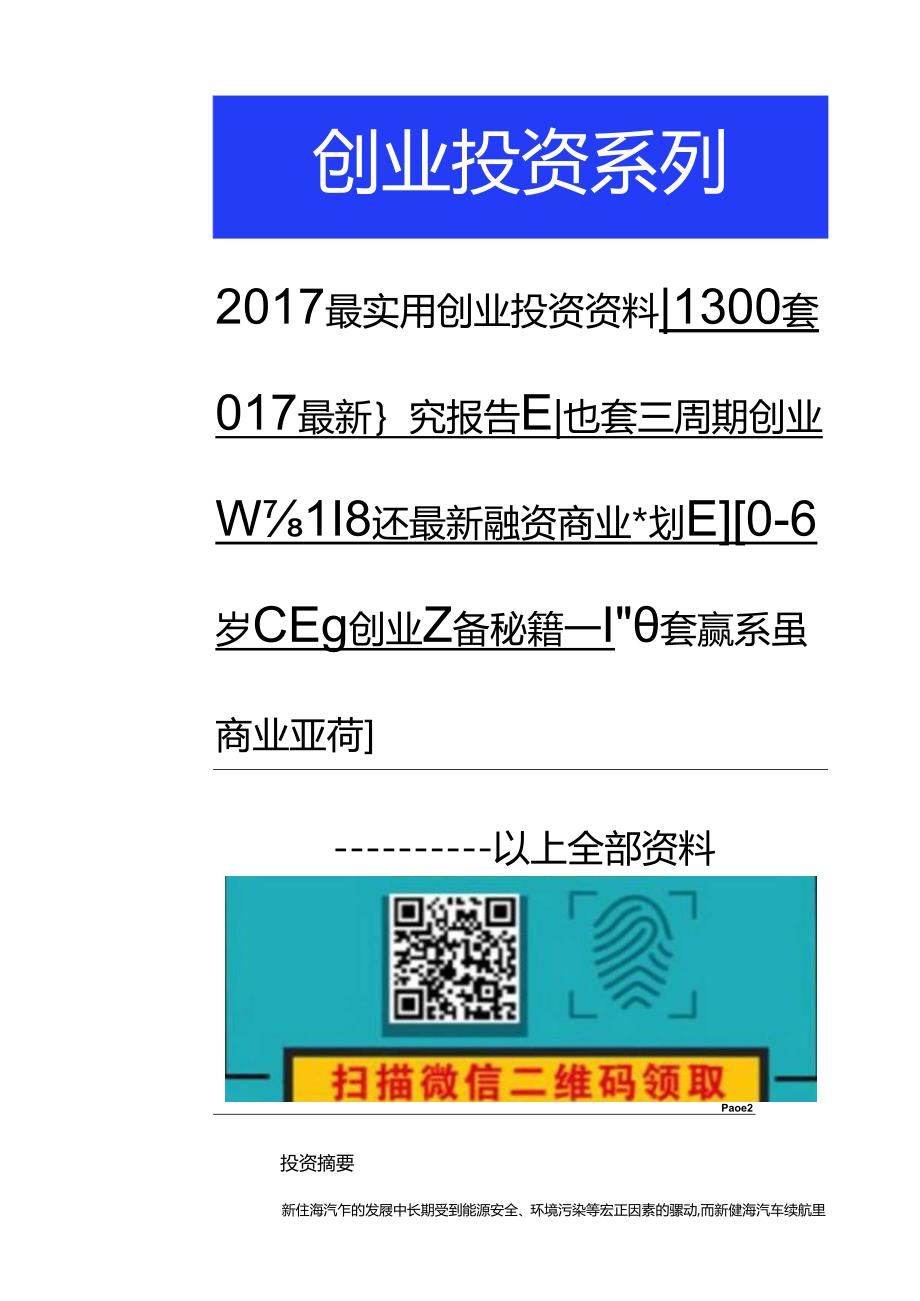 20170823-国信证券-新能源汽车产业系列-需求视角下新能源汽车产业链市场空间与投资机会.docx_第2页