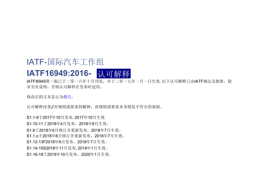 IATF16949标准释义.docx_第1页