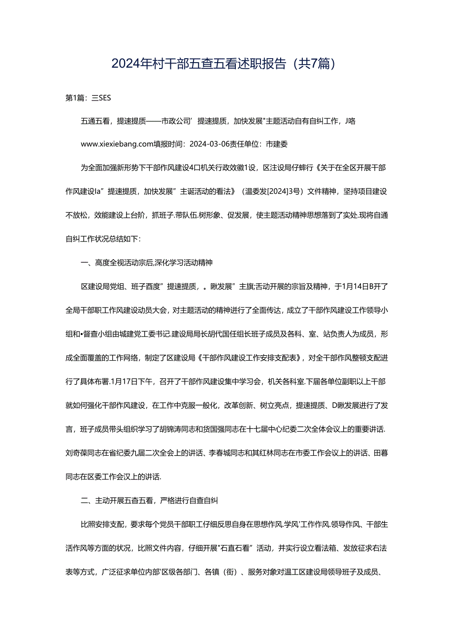 2024年村干部五查五看述职报告（共7篇）.docx_第1页