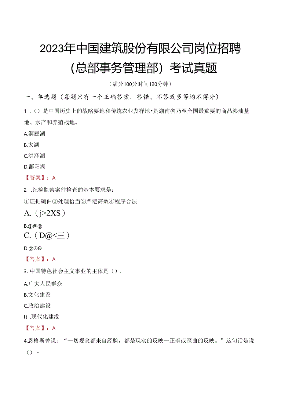 2023年中国建筑股份有限公司岗位招聘（总部事务管理部）考试真题.docx_第1页