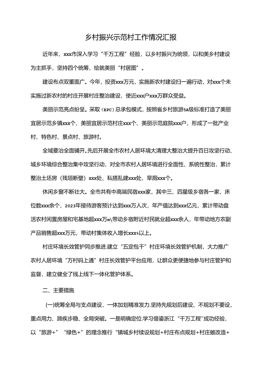 乡村振兴示范村工作情况汇报.docx_第1页