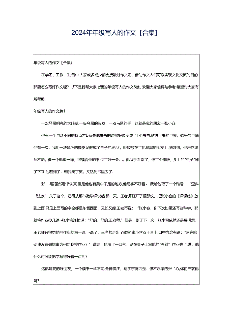 2024年年级写人的作文[合集].docx_第1页