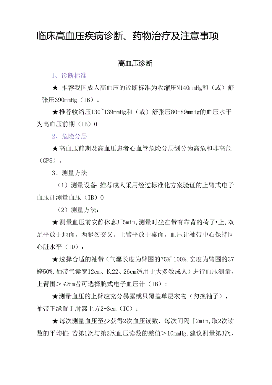 临床高血压疾病诊断、药物治疗及注意事项.docx_第1页