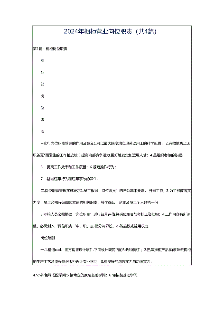 2024年橱柜营业岗位职责（共4篇）.docx_第1页