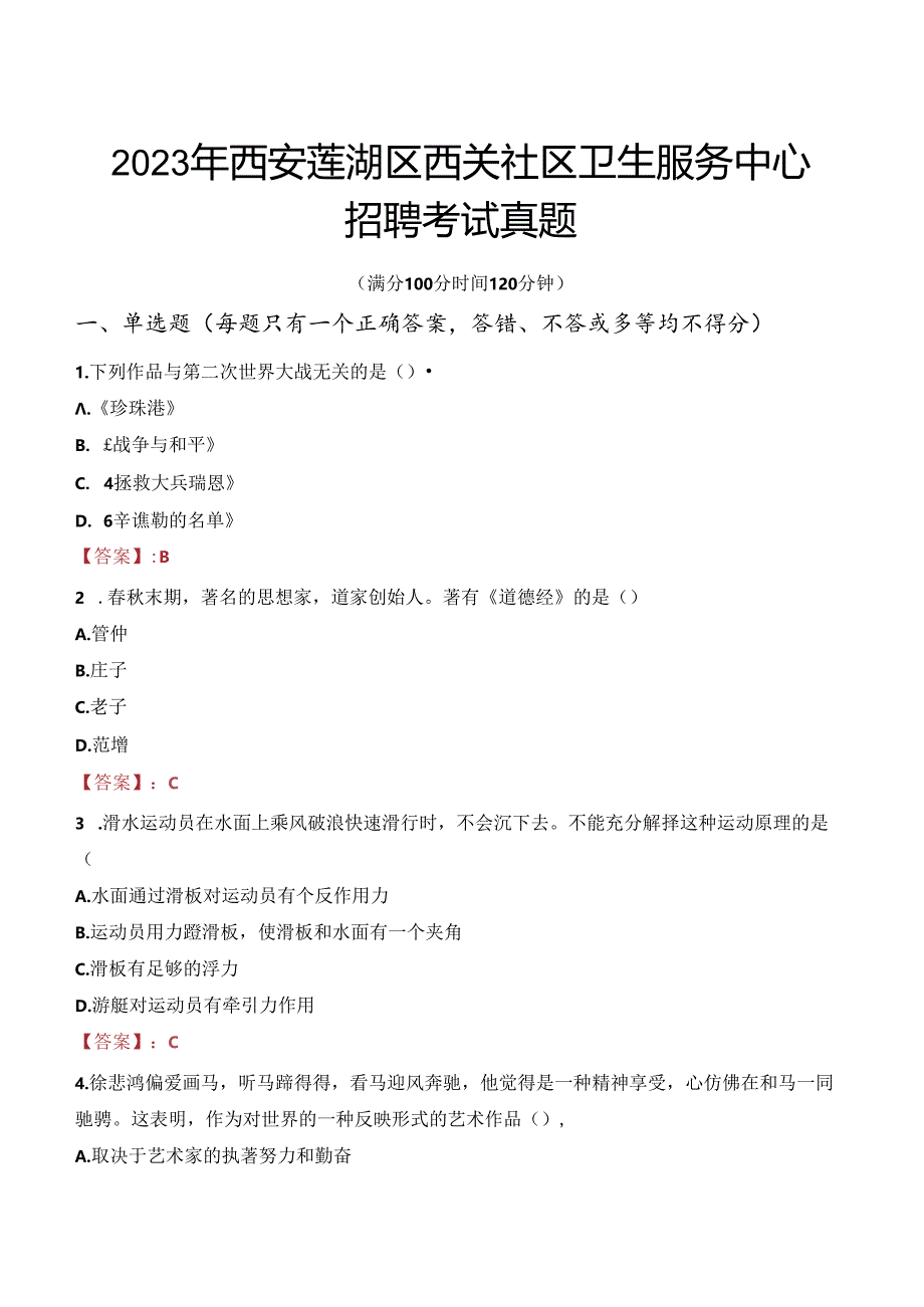 2023年西安莲湖区西关社区卫生服务中心招聘考试真题.docx_第1页