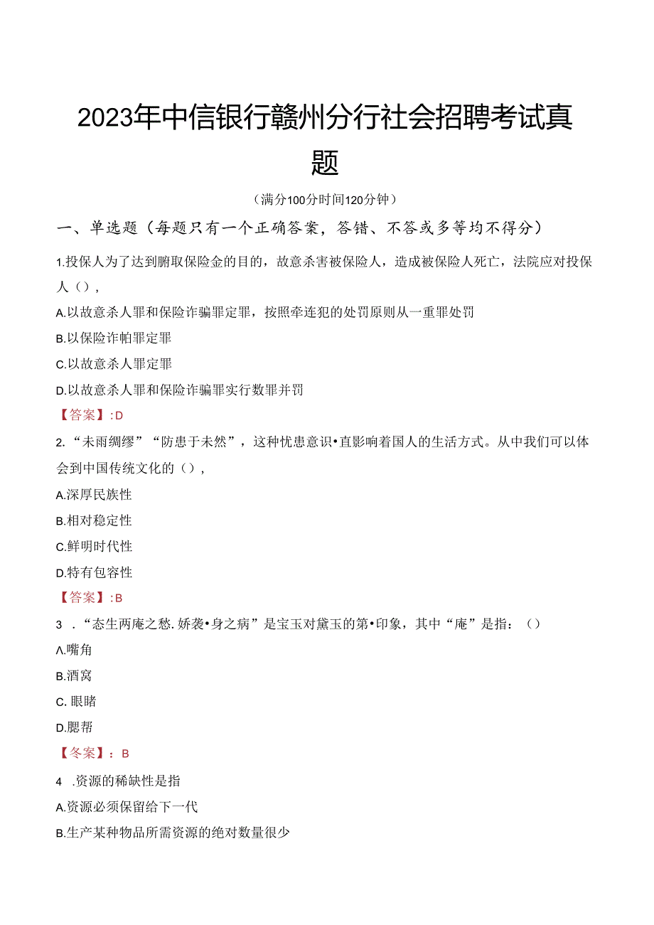 2023年中信银行赣州分行社会招聘考试真题.docx_第1页