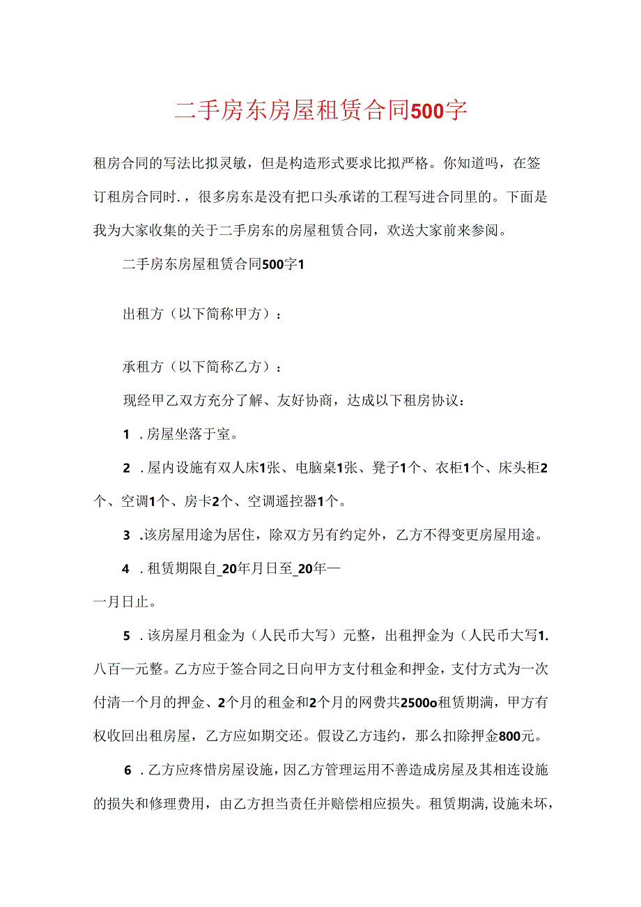 二手房东房屋租赁合同500字.docx_第1页