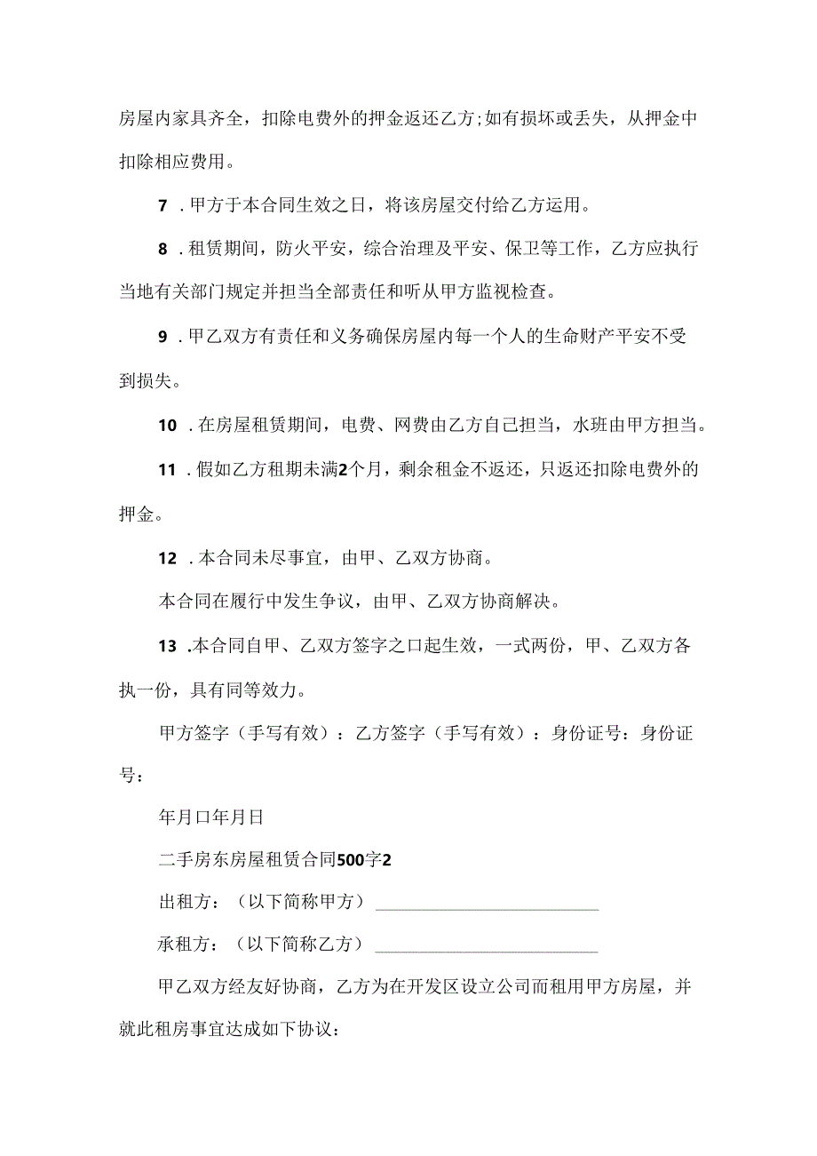 二手房东房屋租赁合同500字.docx_第2页