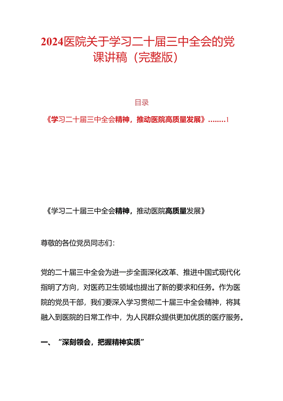 2024医院关于学习二十届三中全会的党课讲稿（完整版）.docx_第1页