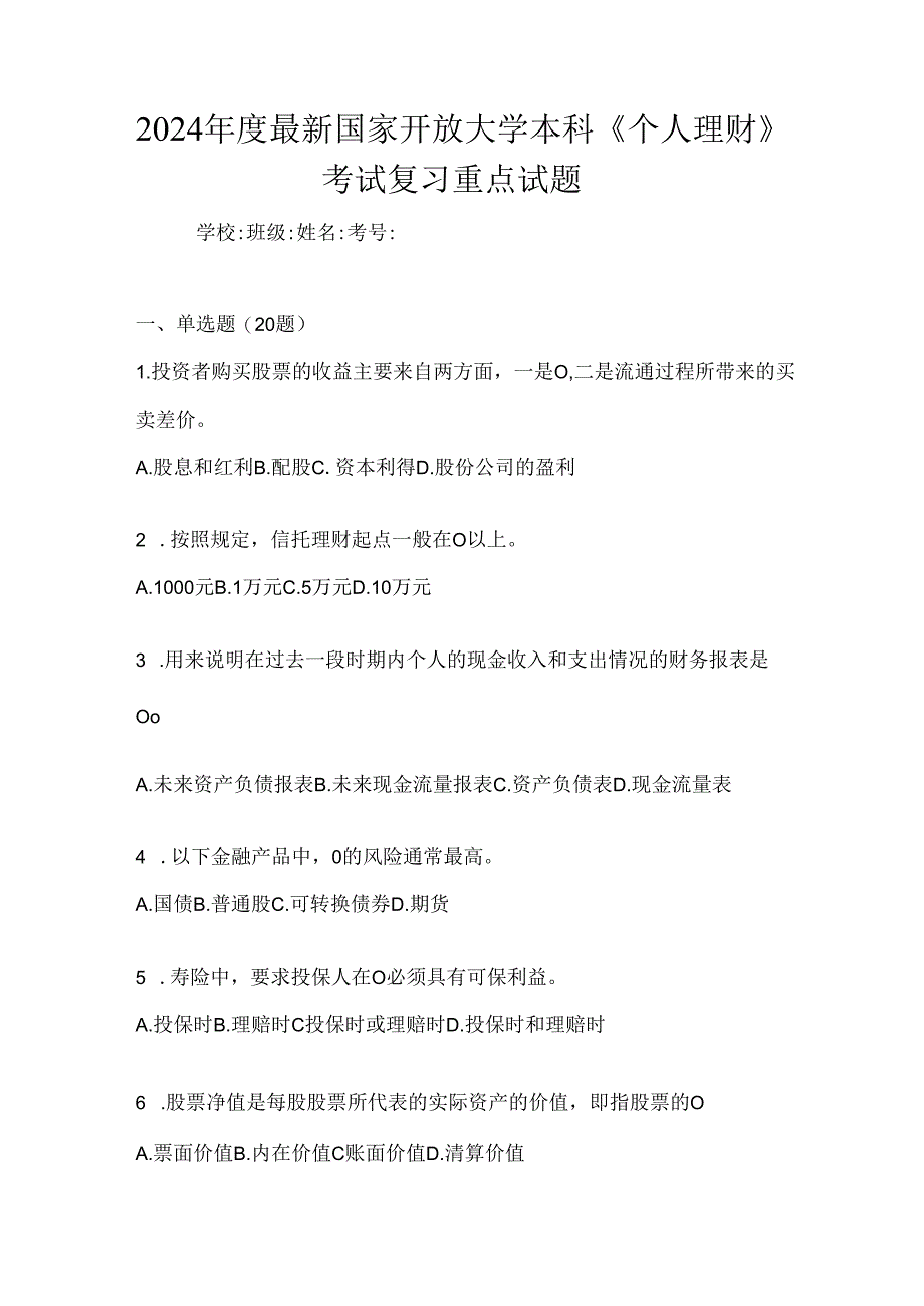 2024年度最新国家开放大学本科《个人理财》考试复习重点试题.docx_第1页