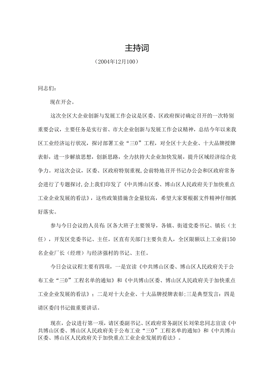 会议主持词(范文).docx_第1页