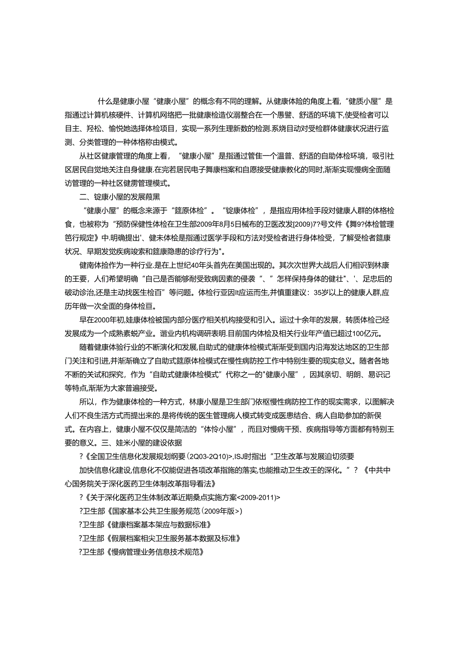 健康小屋可行性报告分析-(6000字).docx_第1页