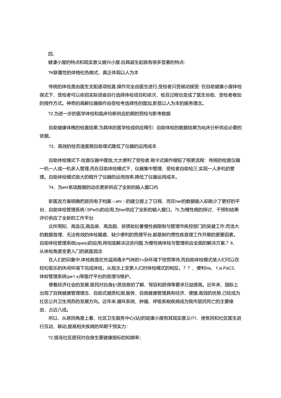 健康小屋可行性报告分析-(6000字).docx_第2页