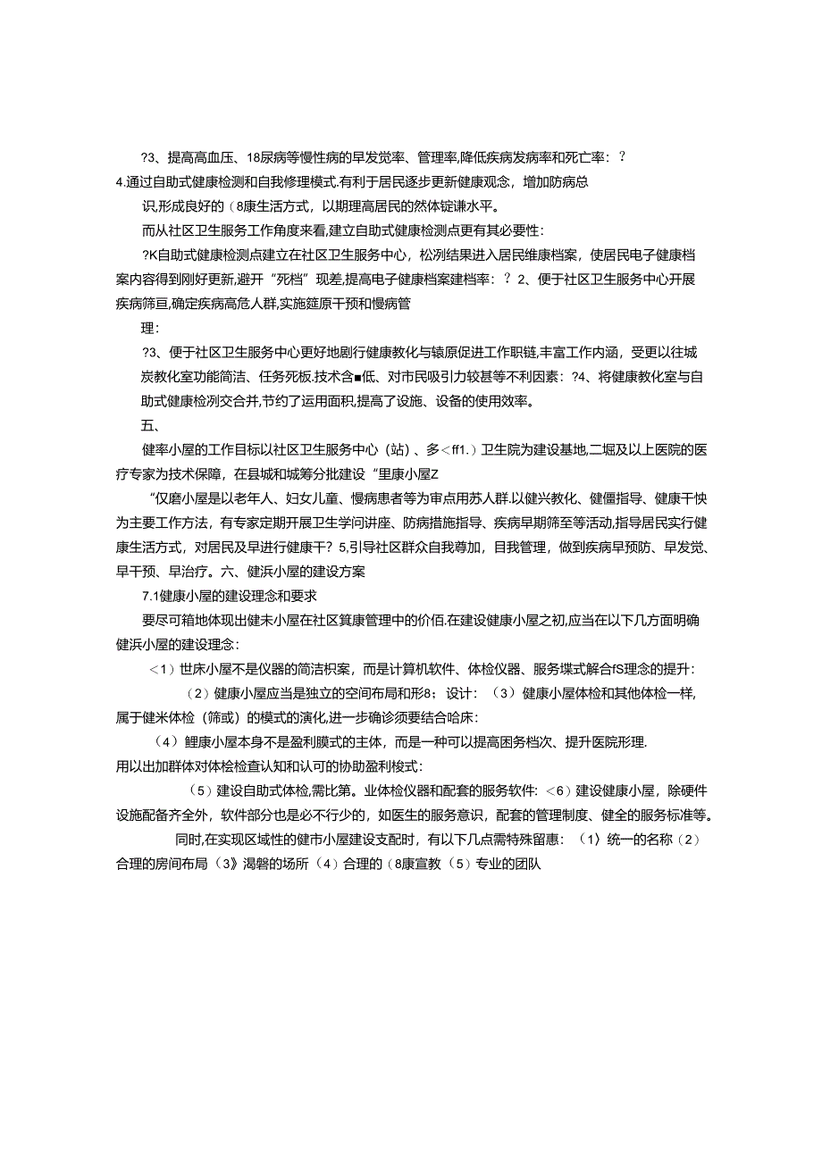 健康小屋可行性报告分析-(6000字).docx_第3页