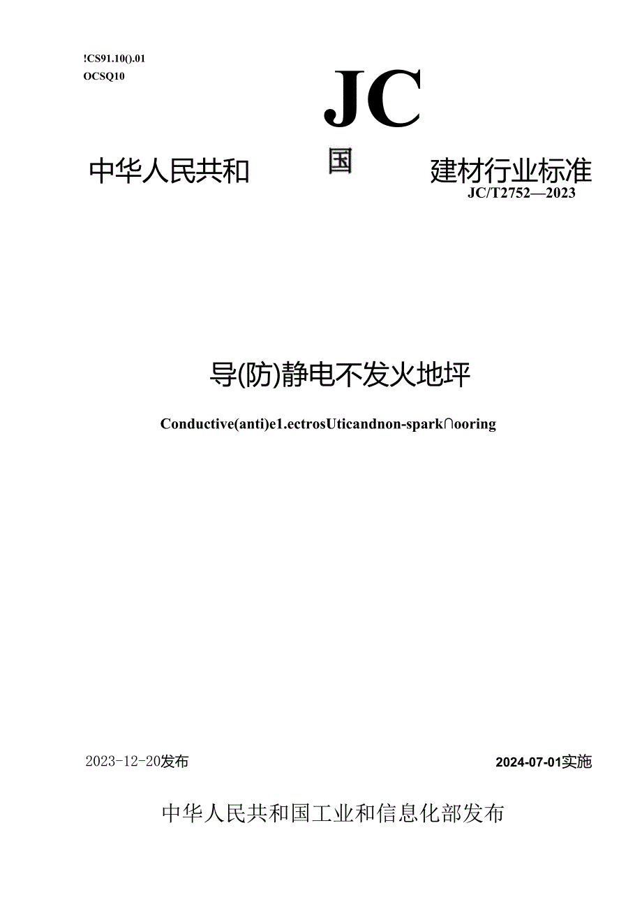 JCT 2752-2023 导（防）静电不发火地坪(正式版).docx_第1页