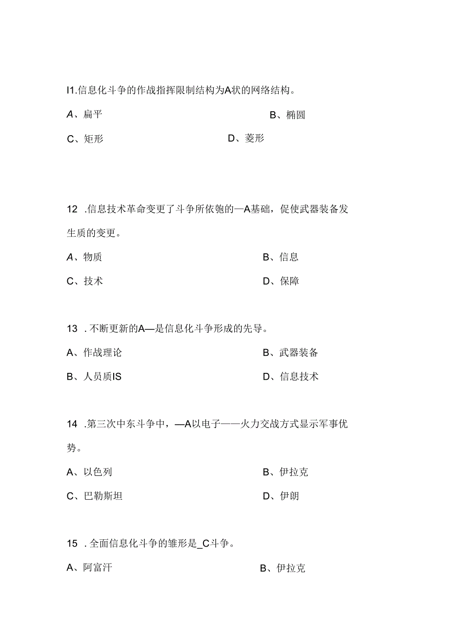 信息化战争试题库.docx_第3页