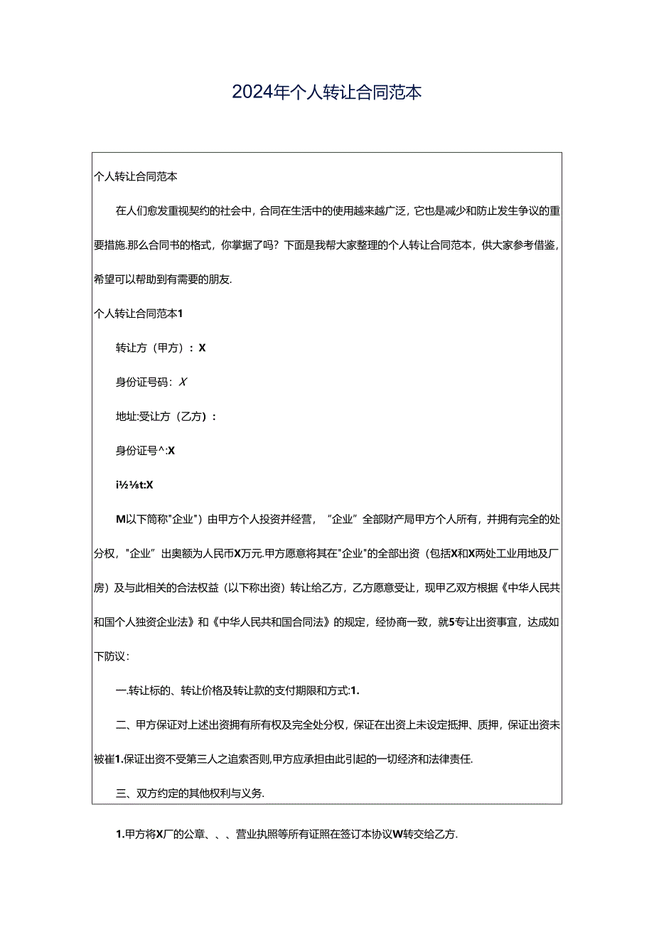 2024年个人转让合同范本.docx_第1页