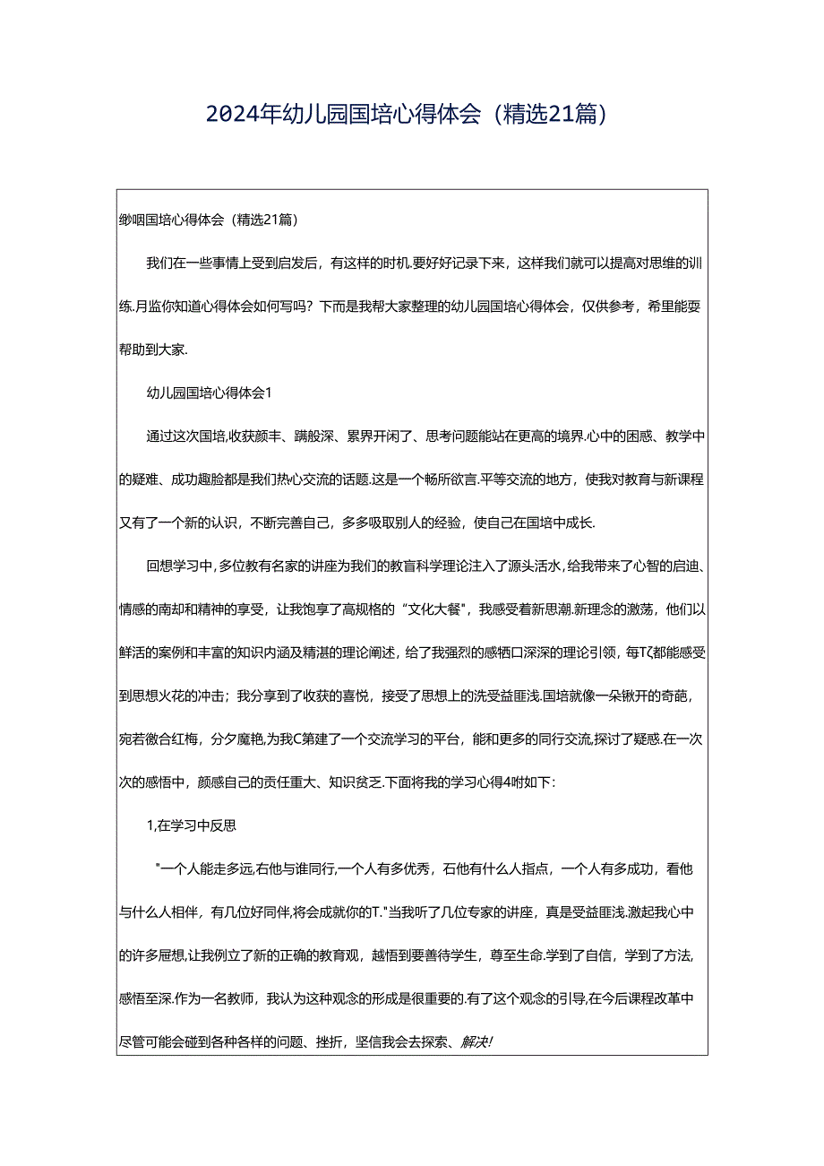 2024年幼儿园国培心得体会（精选21篇）.docx_第1页