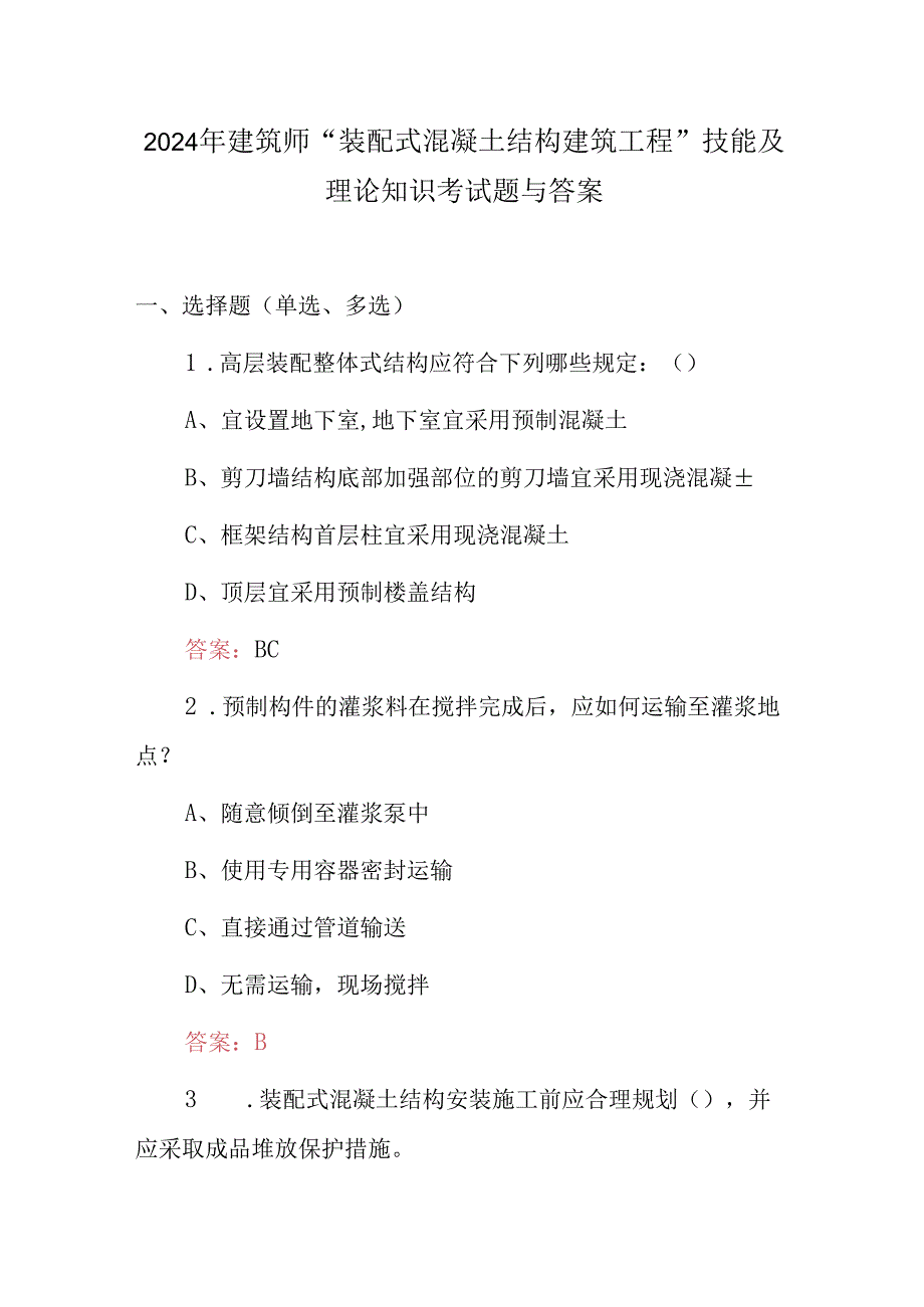 2024年建筑师“装配式混凝土结构建筑工程”技能及理论知识考试题与答案.docx_第1页