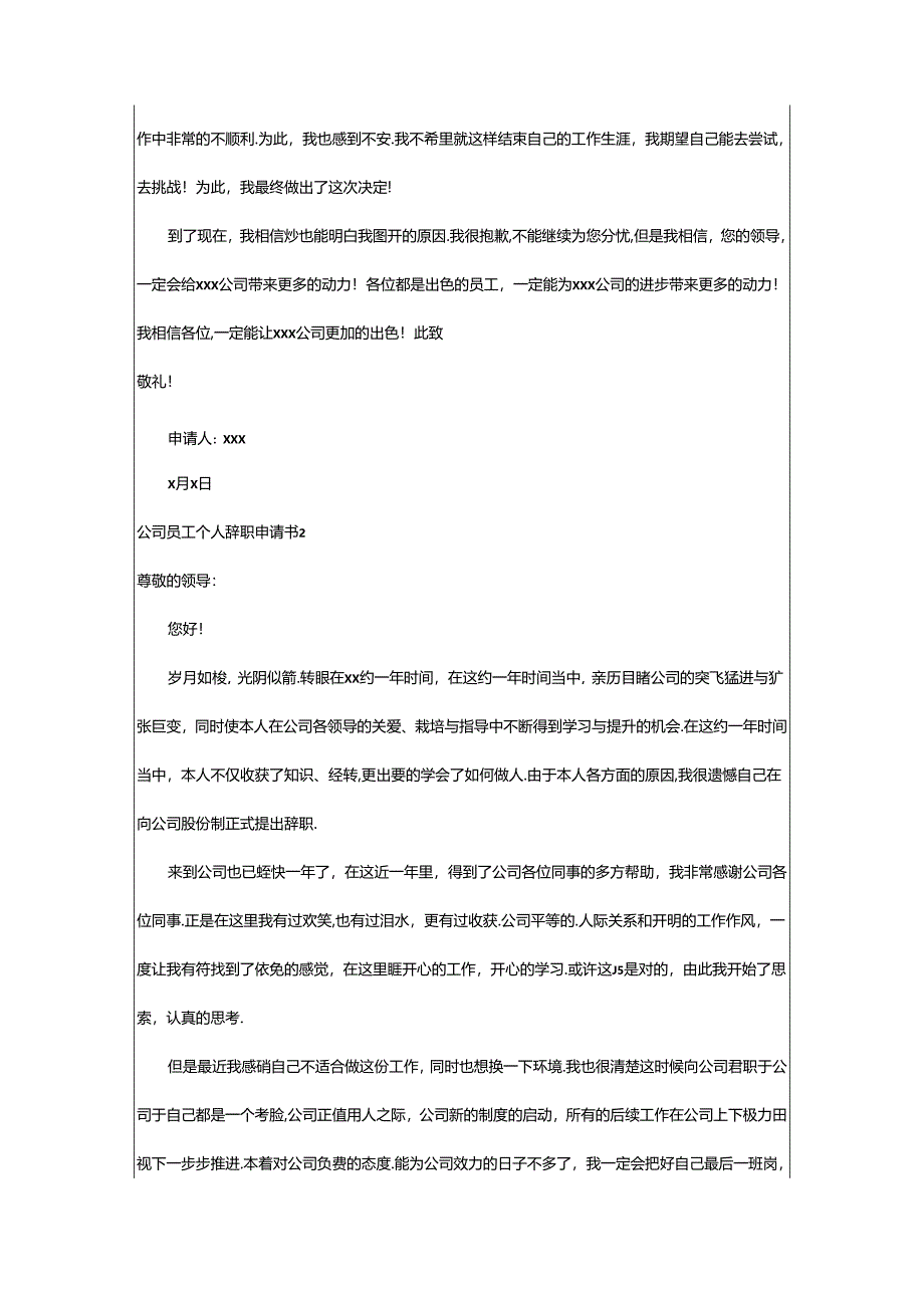 2024年公司员工个人辞职申请书.docx_第2页