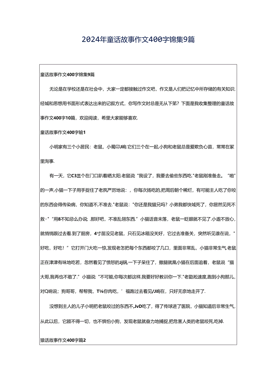 2024年童话故事作文400字锦集9篇.docx_第1页