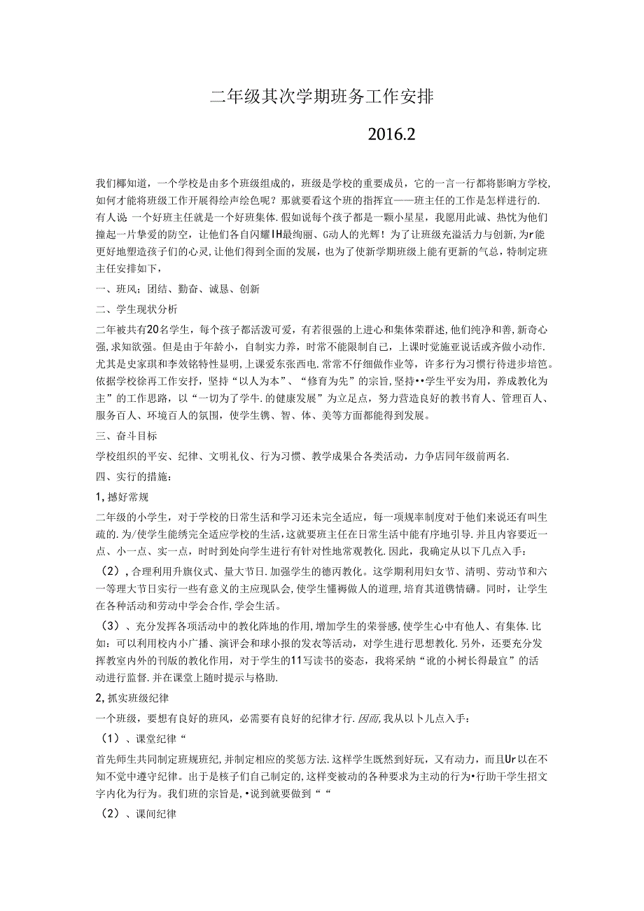 二年级第二学期班务工作计划.docx_第1页