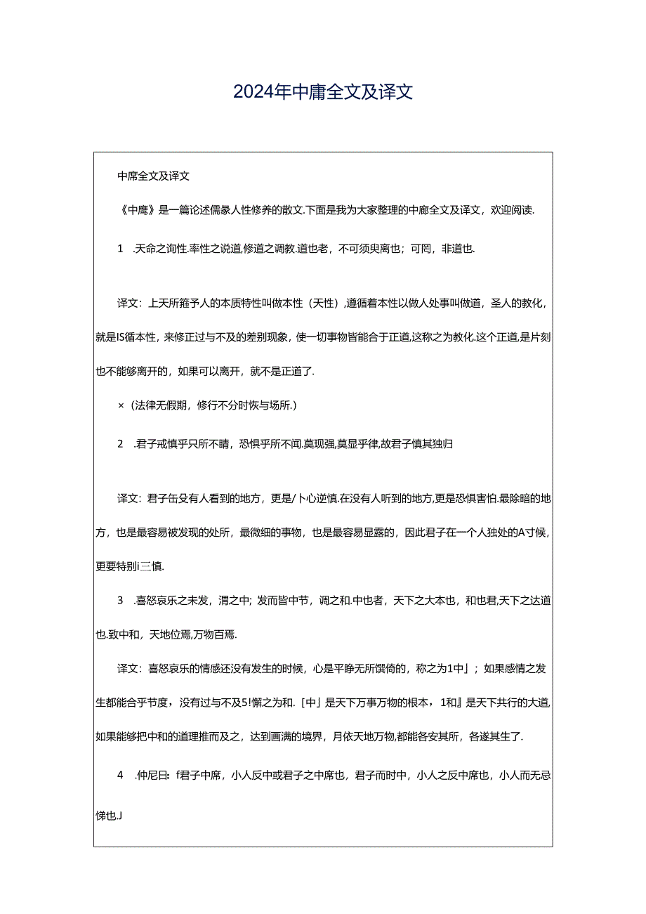 2024年中庸全文及译文.docx_第1页