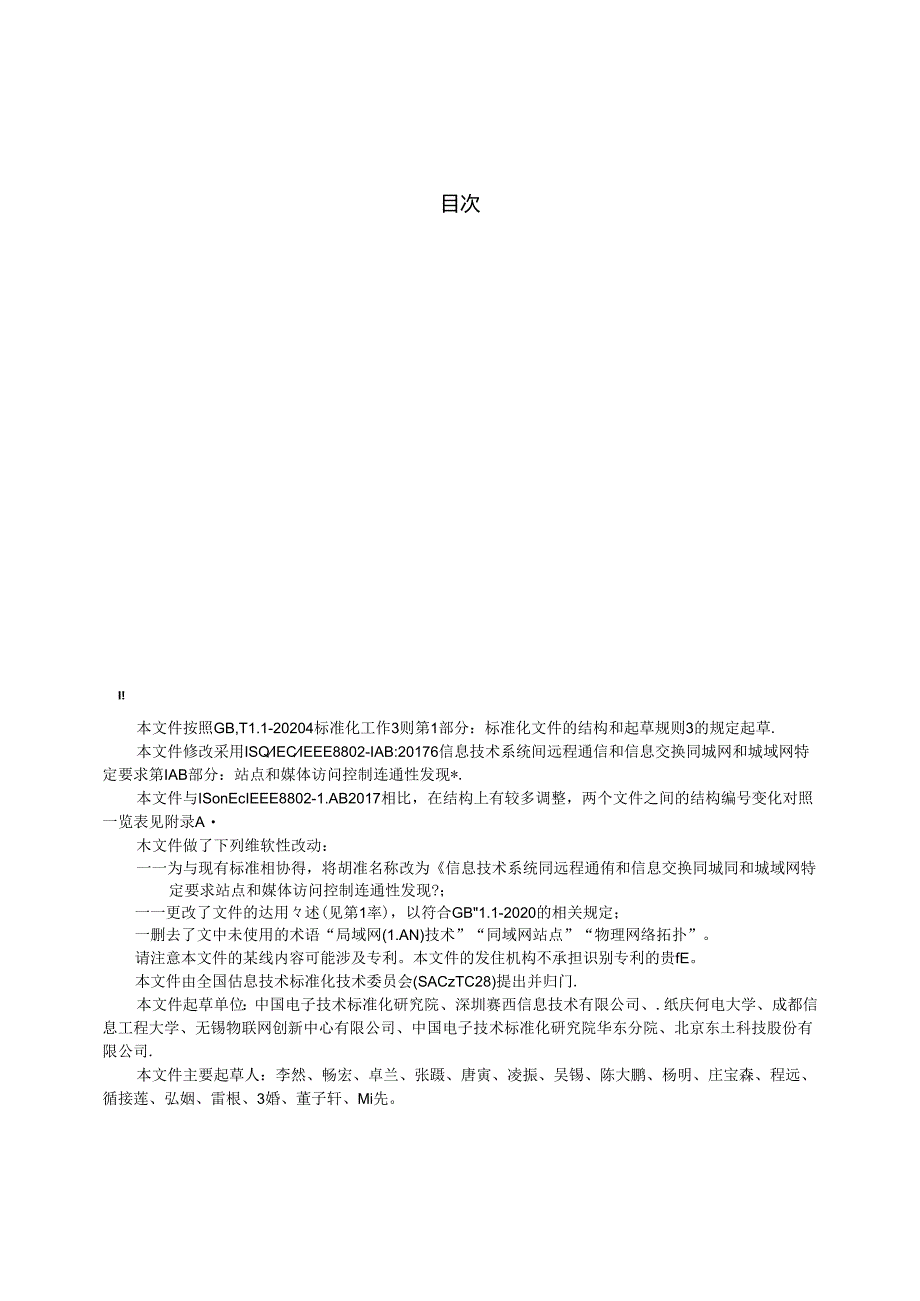 GB_T 42459-2023 信息技术 系统间远程通信和信息交换 局域网和城域网 特定要求 站点和媒体访问控制连通性发现.docx_第3页