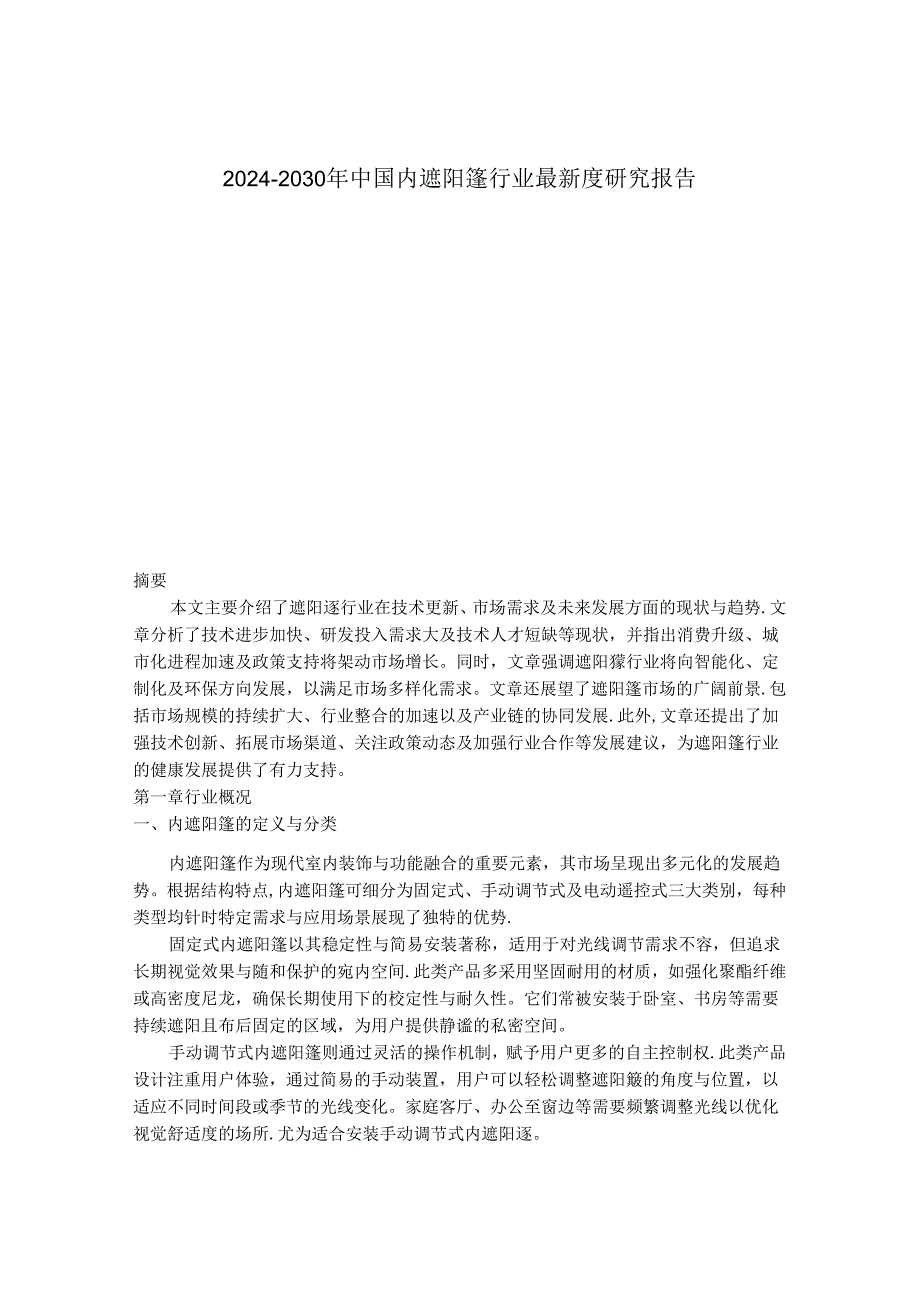 2024-2030年中国内遮阳篷行业最新度研究报告.docx_第1页