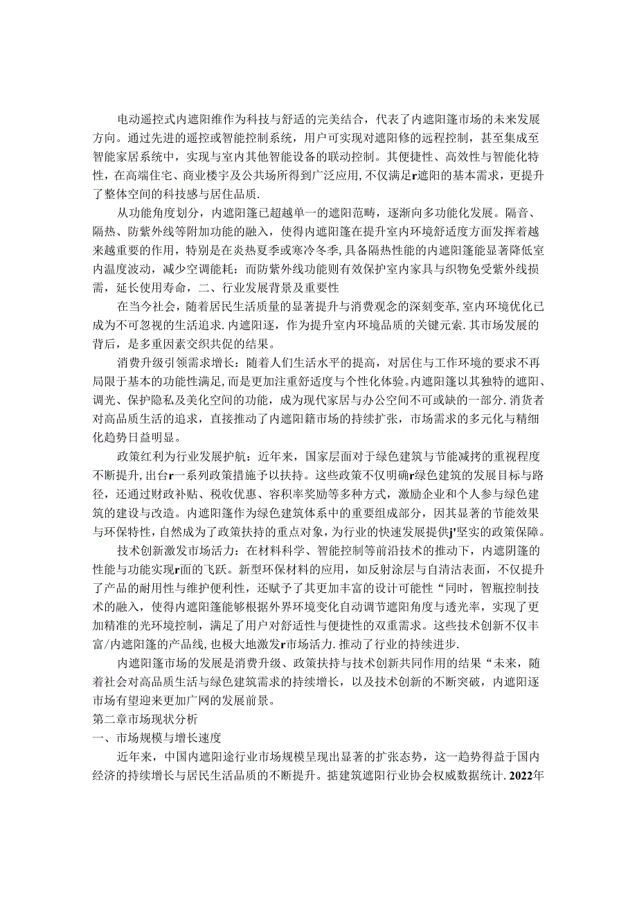 2024-2030年中国内遮阳篷行业最新度研究报告.docx_第2页