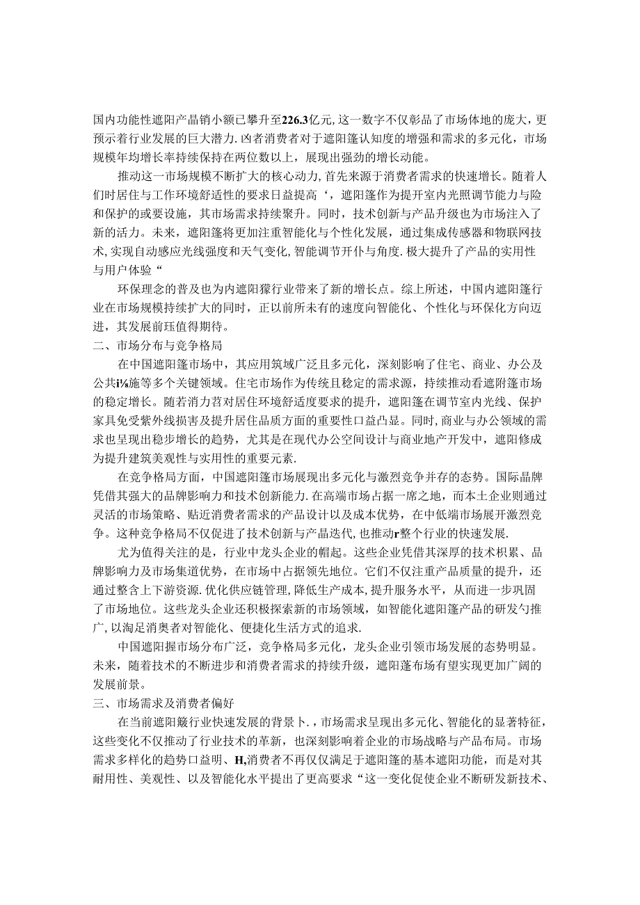 2024-2030年中国内遮阳篷行业最新度研究报告.docx_第3页