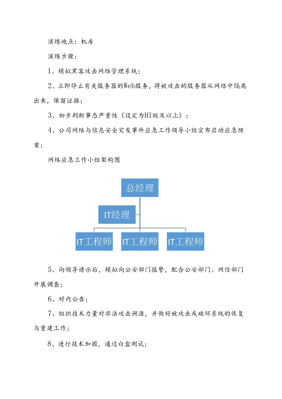 互联网网络安全紧急应急演练方案+演练记录（全版）.docx_第2页