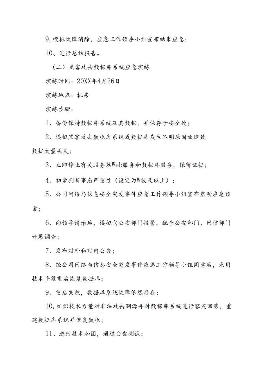 互联网网络安全紧急应急演练方案+演练记录（全版）.docx_第3页