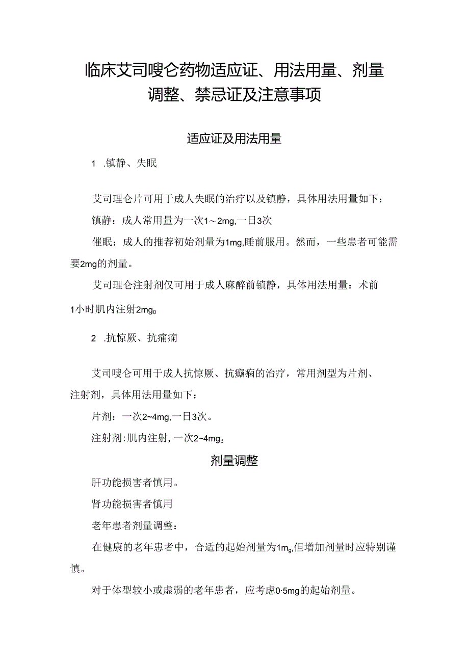 临床艾司唑仑药物适应证、用法用量、剂量调整、禁忌证及注意事项.docx_第1页