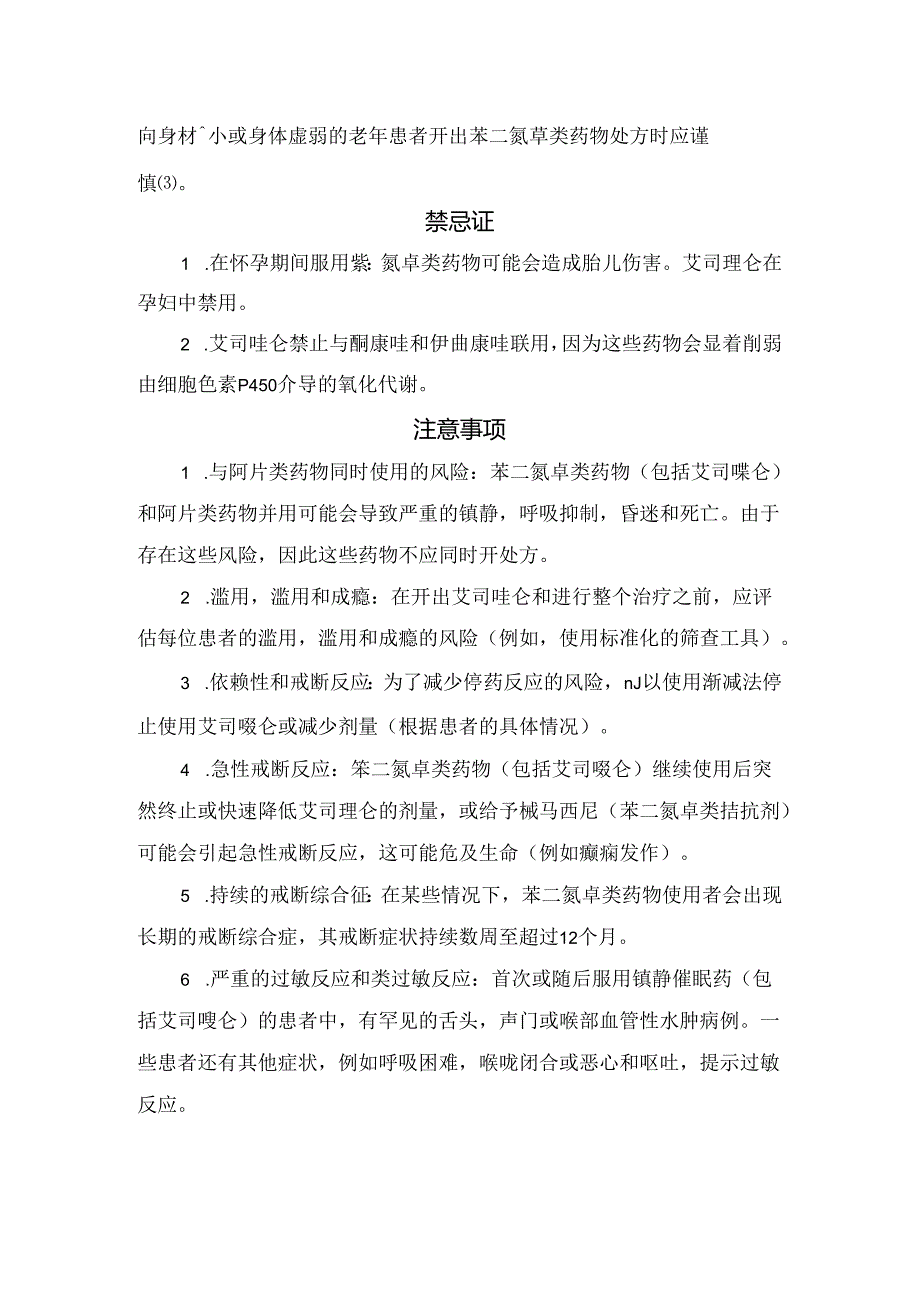 临床艾司唑仑药物适应证、用法用量、剂量调整、禁忌证及注意事项.docx_第2页