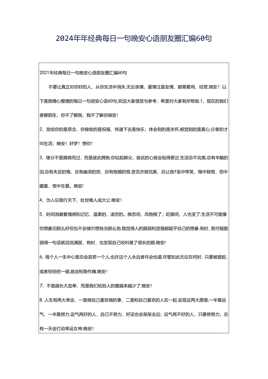 2024年年经典每日一句晚安心语朋友圈汇编60句.docx_第1页