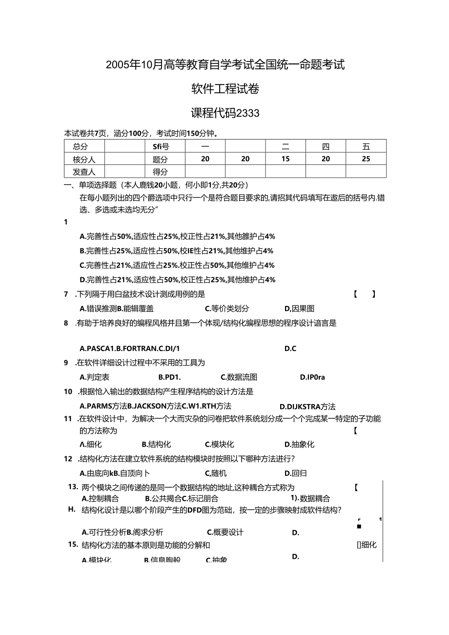 02333软件工程200510真题及答案.docx_第1页