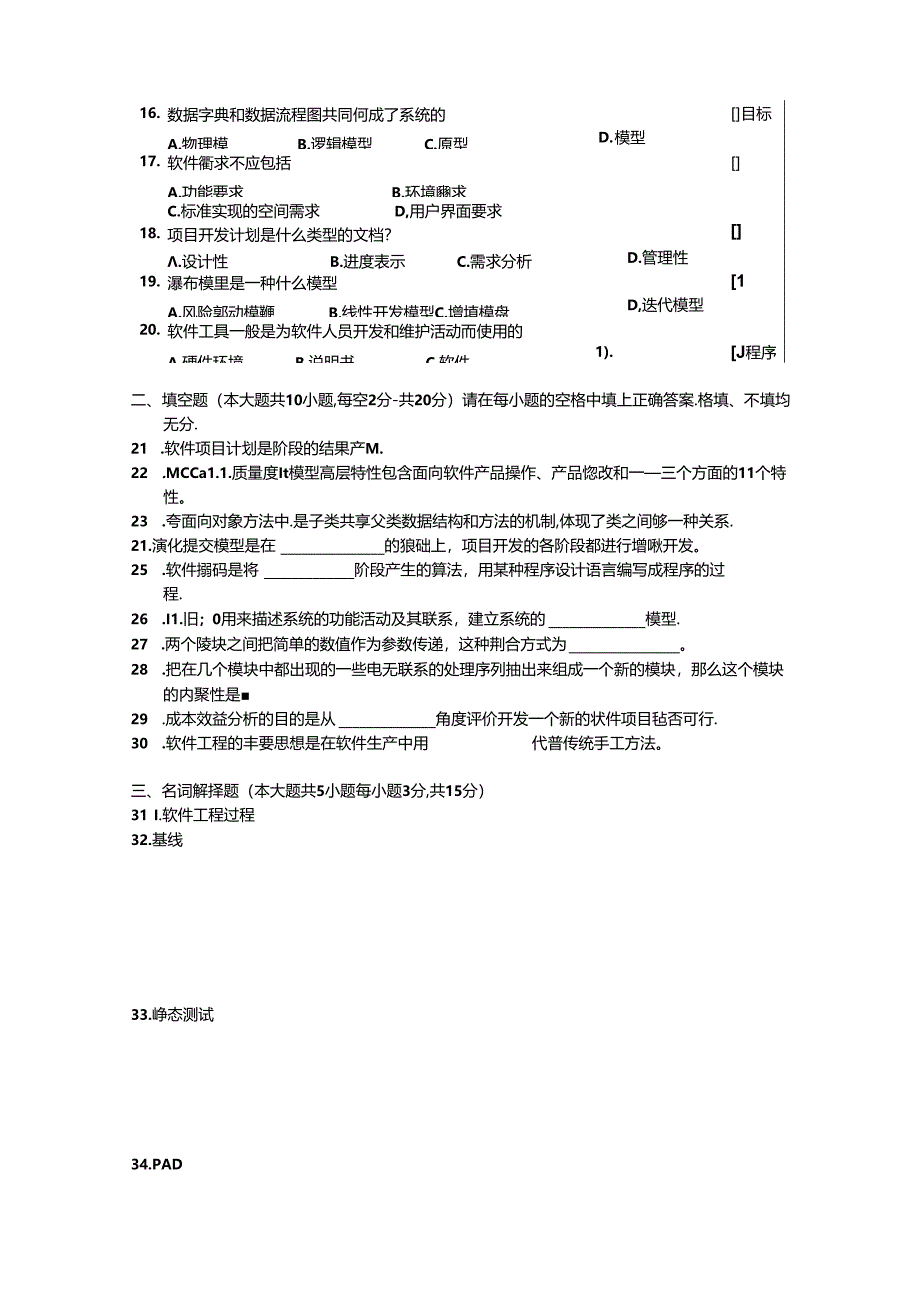 02333软件工程200510真题及答案.docx_第2页