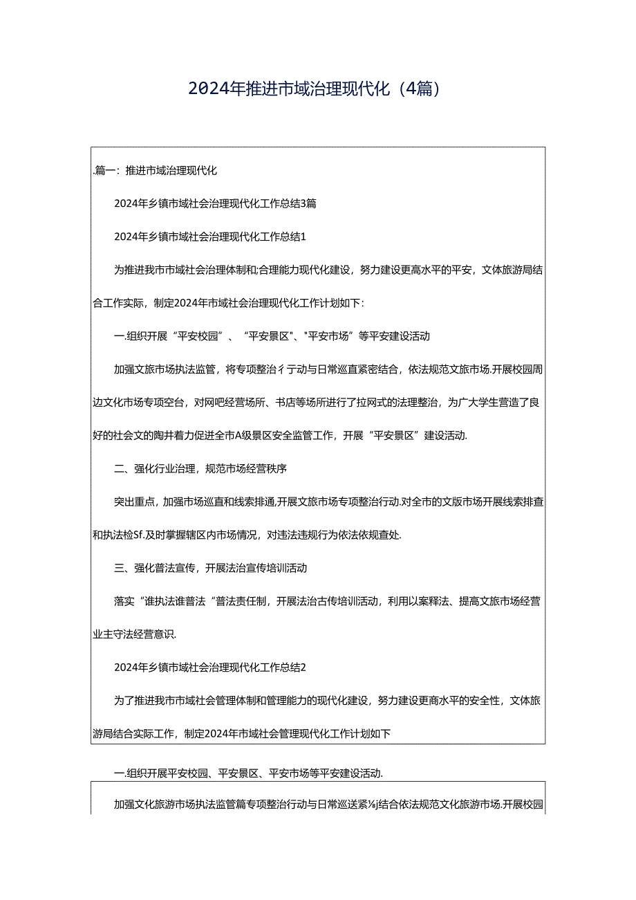 2024年推进市域治理现代化（4篇）.docx_第1页