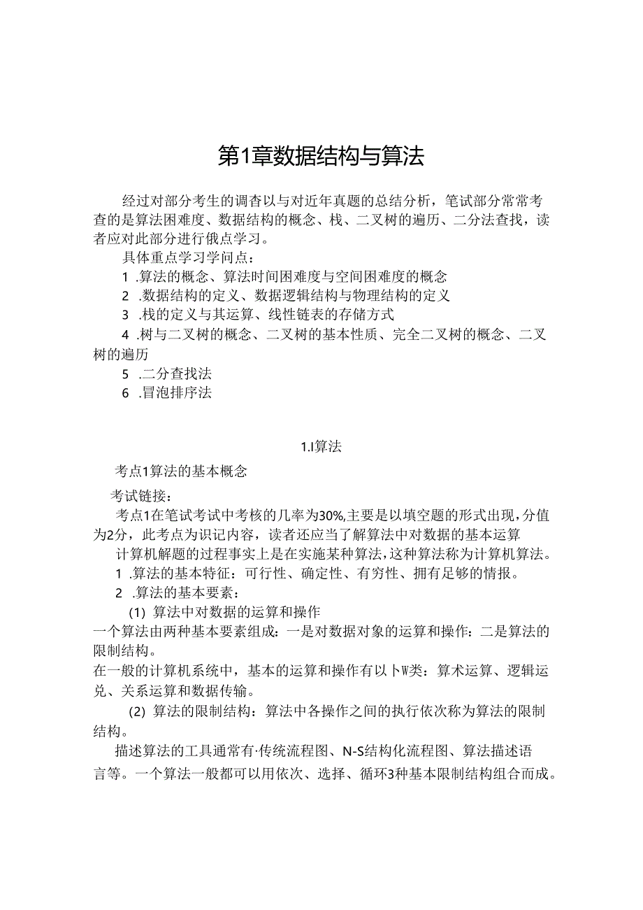 二级C公共基础知识.docx_第1页