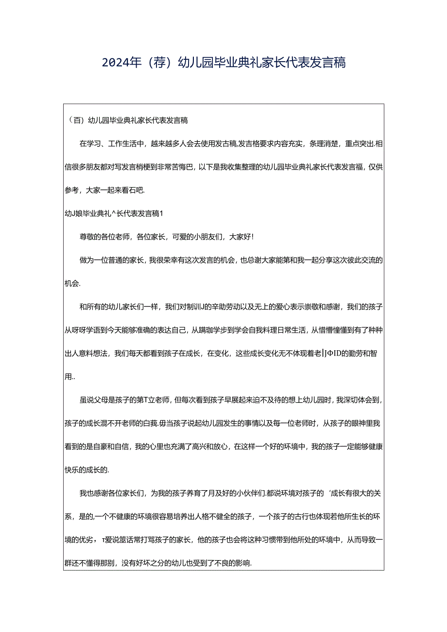 2024年（荐）幼儿园毕业典礼家长代表发言稿.docx_第1页