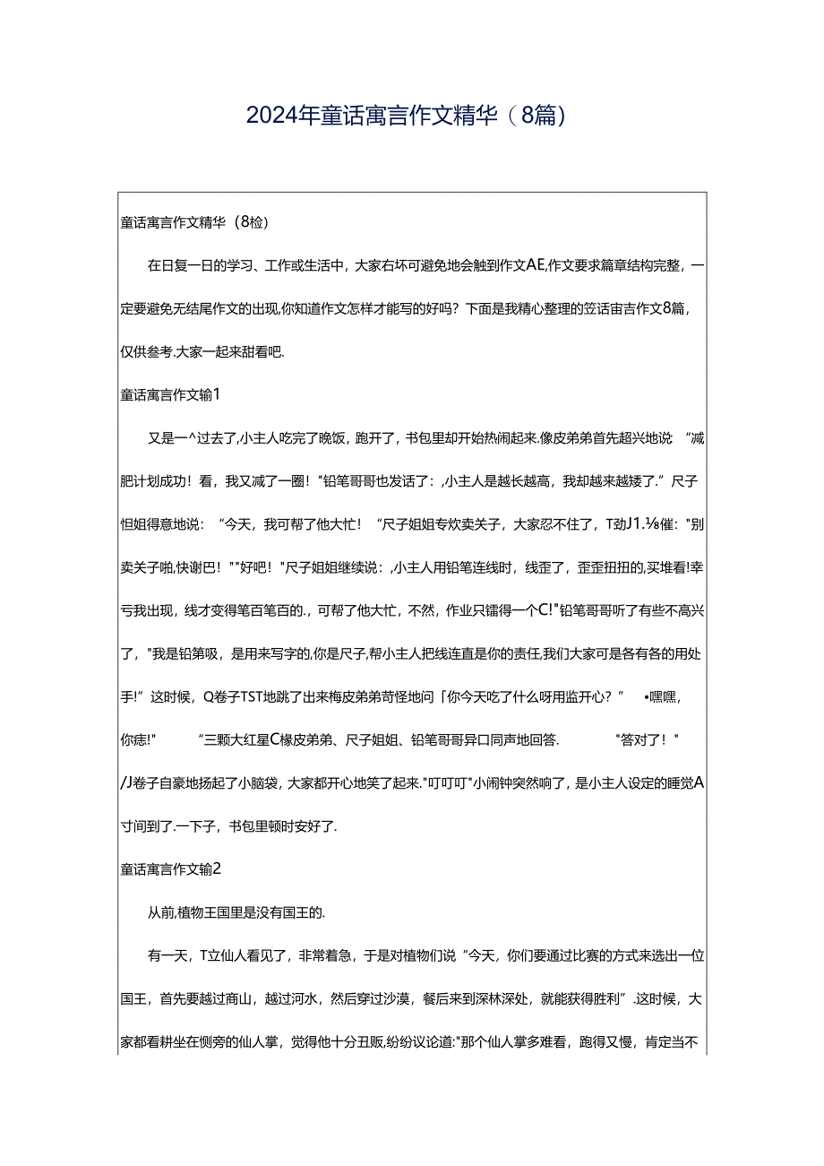 2024年童话寓言作文精华(8篇).docx_第1页