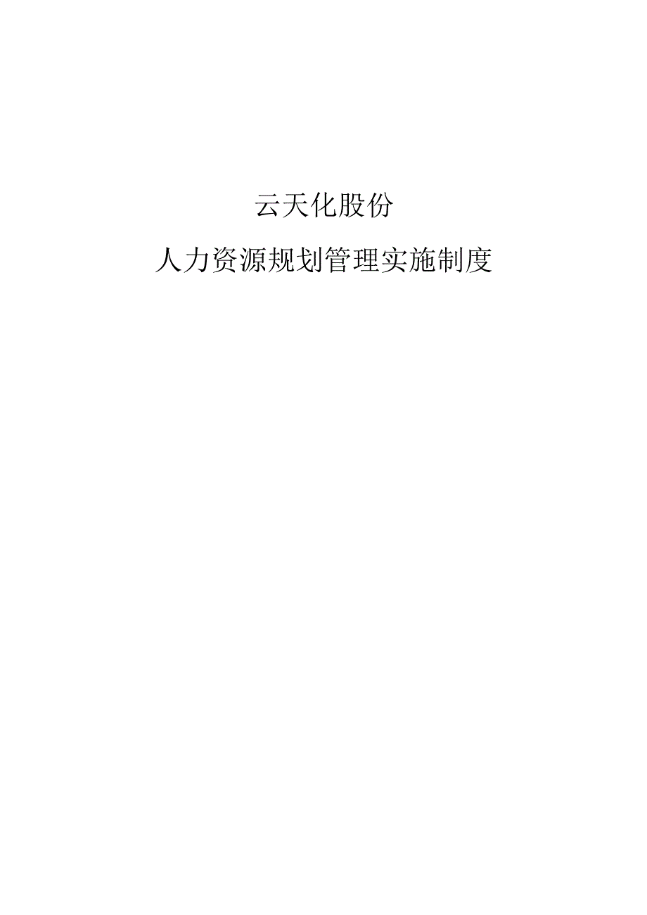 云天化股份人力资源规划管理实施制度.docx_第1页