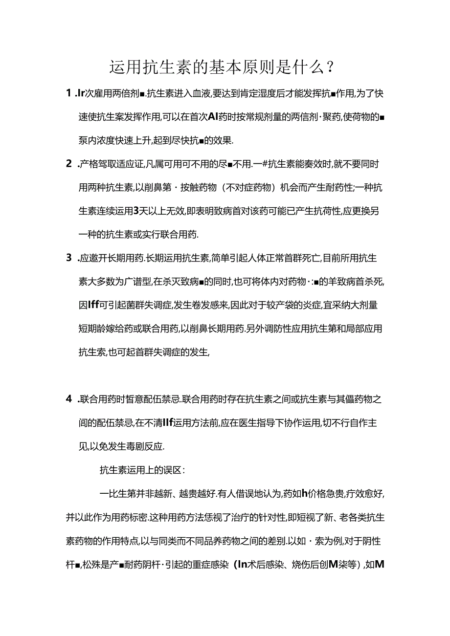 使用抗生素的基本原则是什么.docx_第1页