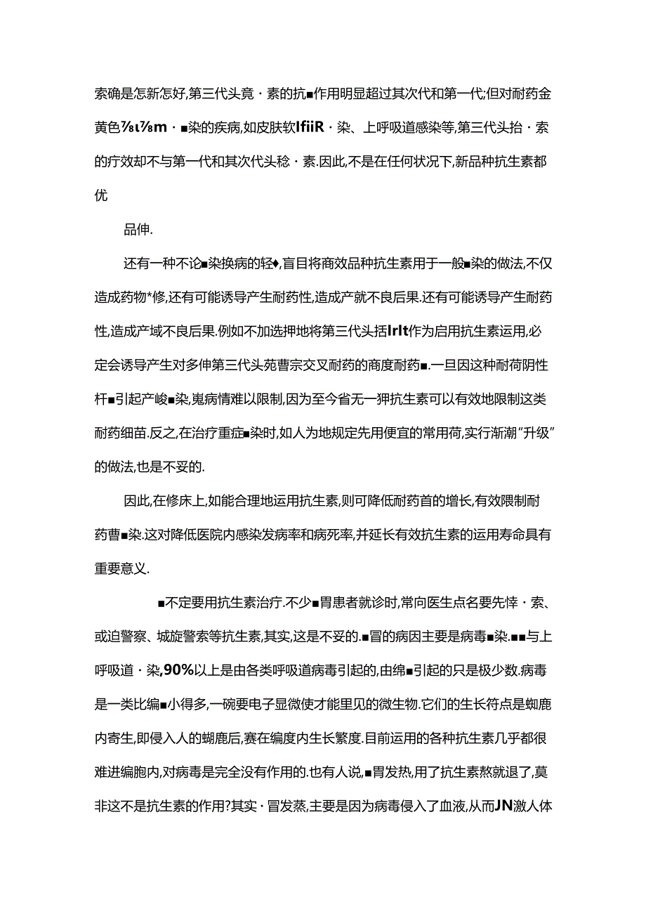 使用抗生素的基本原则是什么.docx_第2页