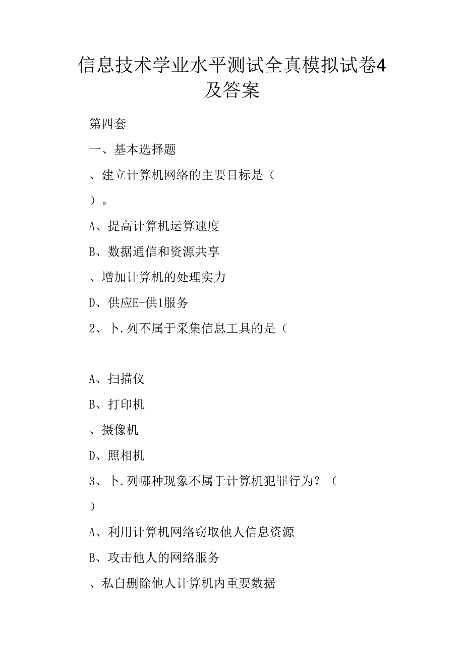 信息技术学业水平测试全真模拟试卷4及答案.docx_第1页