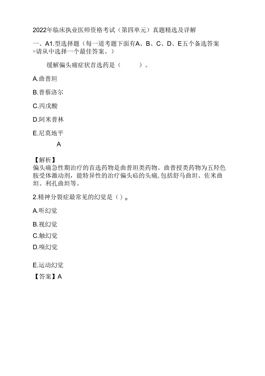 2022年临床执业医师资格考试(第四单元)真题精选及详解.docx_第1页