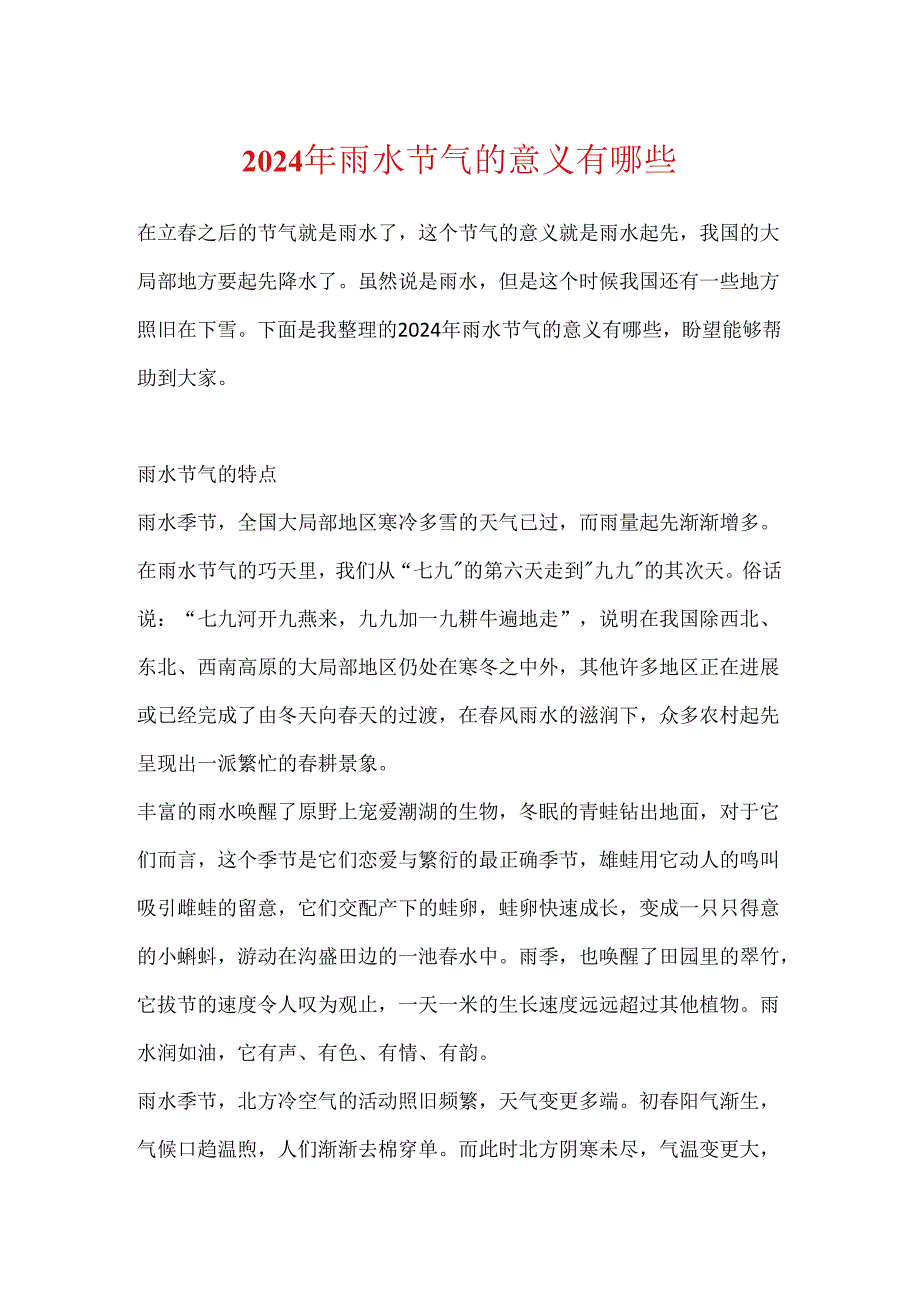 2024年雨水节气的意义有哪些.docx_第1页