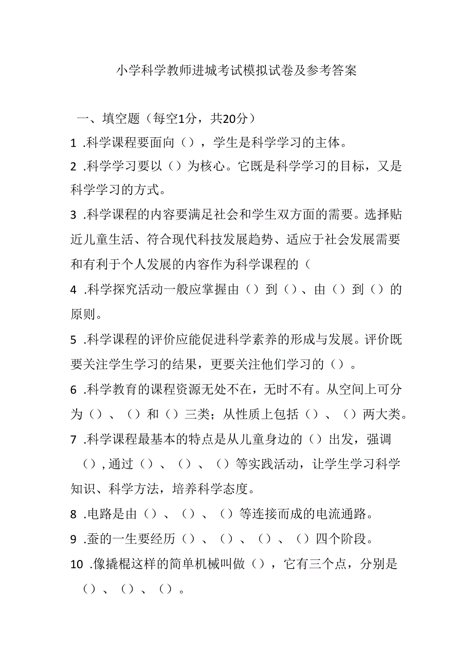 2024小学科学教师进城考试模拟试卷及参考答案.docx_第1页