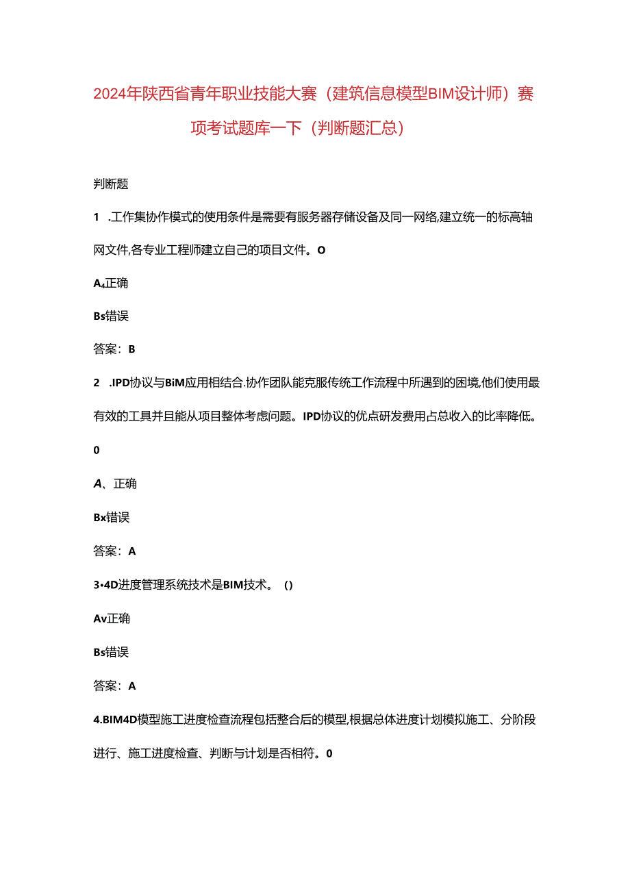 2024年陕西省青年职业技能大赛（建筑信息模型BIM设计师）赛项考试题库-下（判断题汇总）.docx_第1页